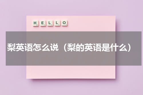 梨英语怎么说（梨的英语是什么）