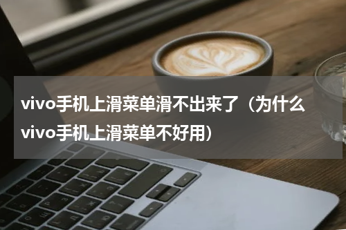 vivo手机上滑菜单滑不出来了（为什么vivo手机上滑菜单不好用）