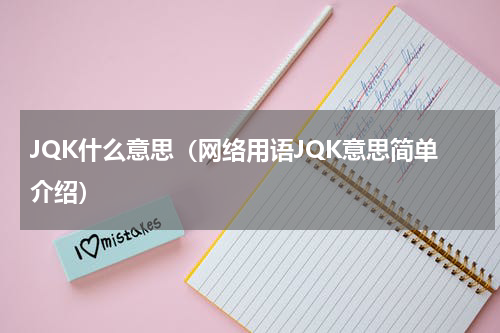 JQK什么意思（网络用语JQK意思简单介绍）