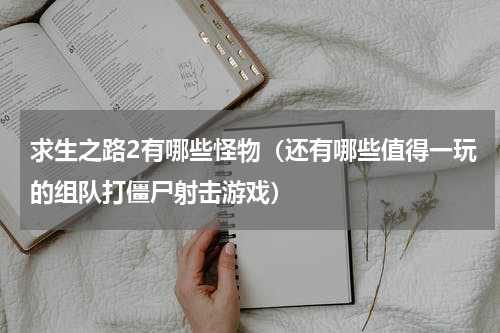 求生之路2有哪些怪物（还有哪些值得一玩的组队打僵尸射击游戏）