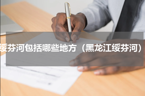 绥芬河包括哪些地方（黑龙江绥芬河）