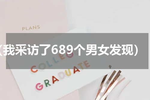 （我采访了689个男女发现）