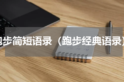 跑步简短语录（跑步经典语录）