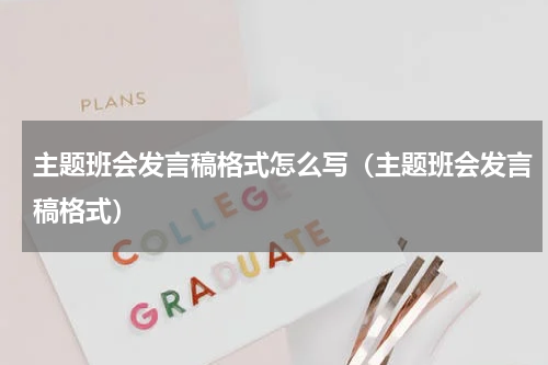 主题班会发言稿格式怎么写（主题班会发言稿格式）