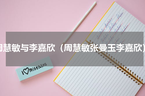 周慧敏与李嘉欣（周慧敏张曼玉李嘉欣）