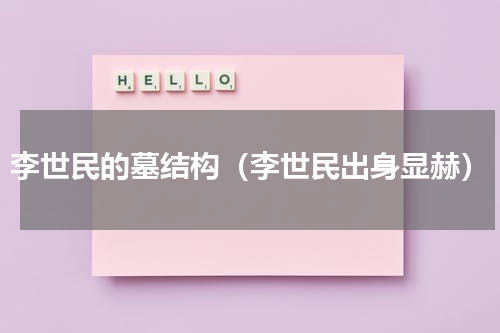 李世民的墓结构（李世民出身显赫）