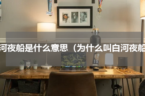 白河夜船是什么意思（为什么叫白河夜船）