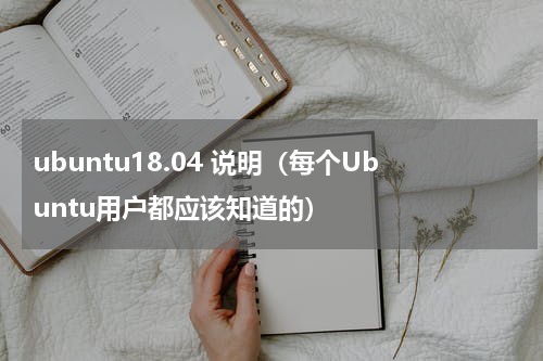 ubuntu18.04 说明（每个Ubuntu用户都应该知道的）