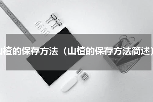山楂的保存方法（山楂的保存方法简述）