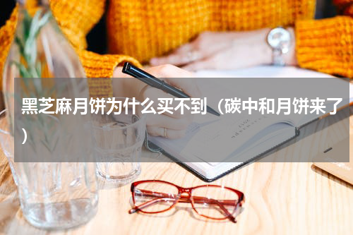 黑芝麻月饼为什么买不到（碳中和月饼来了）