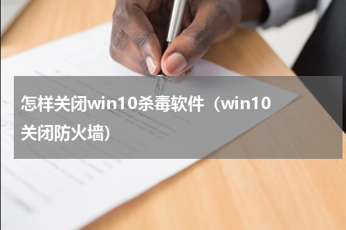怎样关闭win10杀毒软件（win10关闭防火墙）