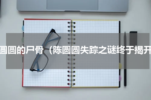 陈圆圆的尸骨（陈圆圆失踪之谜终于揭开）