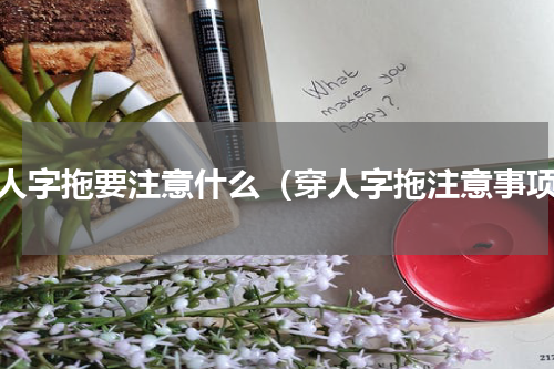穿人字拖要注意什么（穿人字拖注意事项）