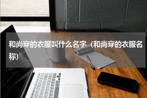 和尚穿的衣服叫什么名字（和尚穿的衣服名称）