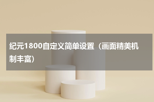 纪元1800自定义简单设置（画面精美机制丰富）