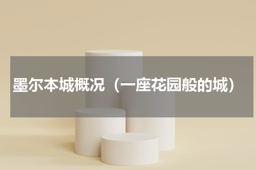 墨尔本城概况（一座花园般的城）