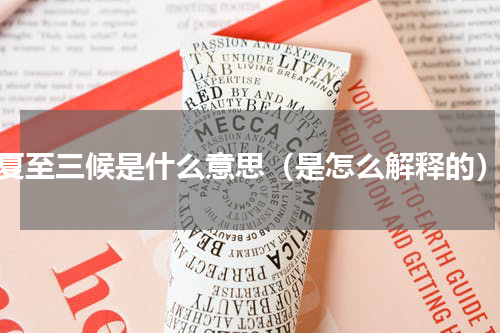 夏至三候是什么意思（是怎么解释的）