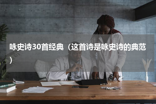 咏史诗30首经典（这首诗是咏史诗的典范）