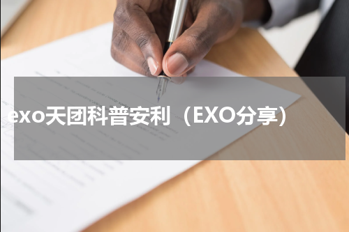 exo天团科普安利（EXO分享）