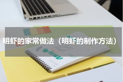 明虾的家常做法（明虾的制作方法）