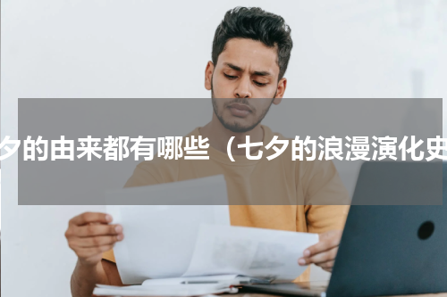 七夕的由来都有哪些（七夕的浪漫演化史）