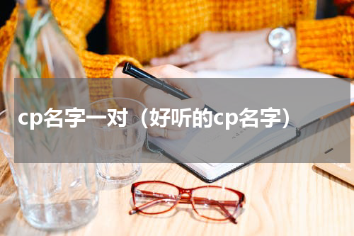 cp名字一对（好听的cp名字）