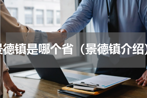 景德镇是哪个省（景德镇介绍）