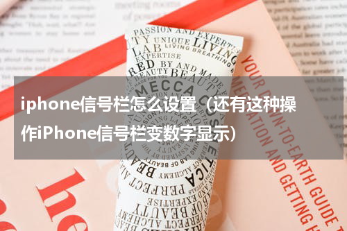 iphone信号栏怎么设置（还有这种操作iPhone信号栏变数字显示）