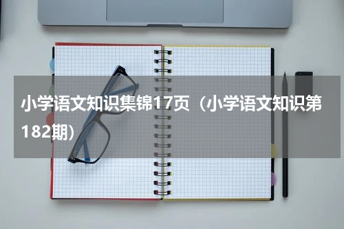 小学语文知识集锦17页（小学语文知识第182期）
