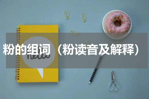 粉的组词（粉读音及解释）