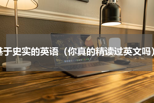 基于史实的英语（你真的精读过英文吗）