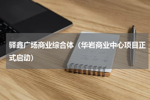 驿鑫广场商业综合体（华岩商业中心项目正式启动）