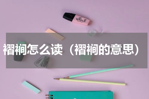 褶裥怎么读（褶裥的意思）
