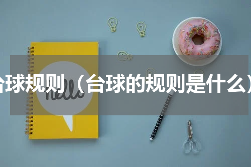 台球规则（台球的规则是什么）