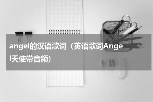 angel的汉语歌词（英语歌词Angel天使带音频）
