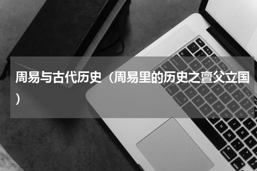 周易与古代历史（周易里的历史之亶父立国）