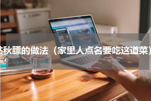 贴秋膘的做法（家里人点名要吃这道菜）