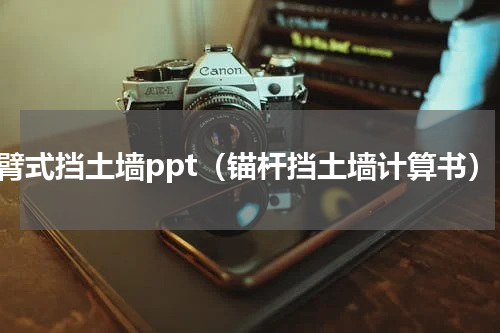 悬臂式挡土墙ppt（锚杆挡土墙计算书）