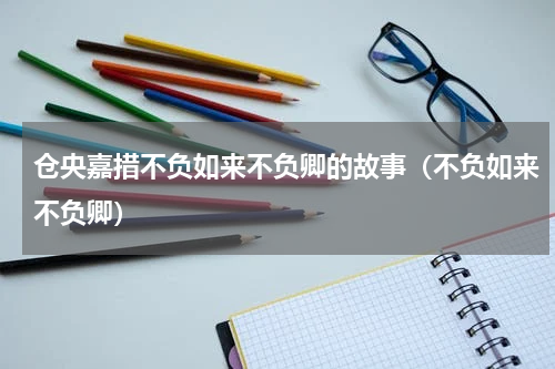 仓央嘉措不负如来不负卿的故事（不负如来不负卿）