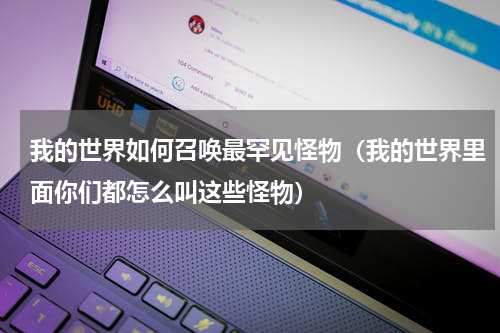 我的世界如何召唤最罕见怪物（我的世界里面你们都怎么叫这些怪物）