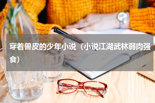 穿着兽皮的少年小说（小说江湖武林弱肉强食）