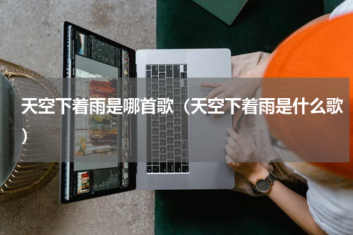 天空下着雨是哪首歌（天空下着雨是什么歌）
