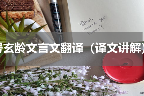 房玄龄文言文翻译（译文讲解）