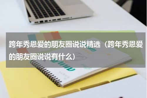 跨年秀恩爱的朋友圈说说精选（跨年秀恩爱的朋友圈说说有什么）