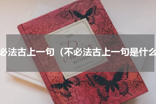 不必法古上一句（不必法古上一句是什么）