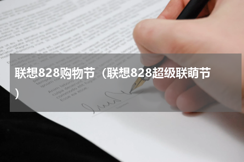 联想828购物节（联想828超级联萌节）