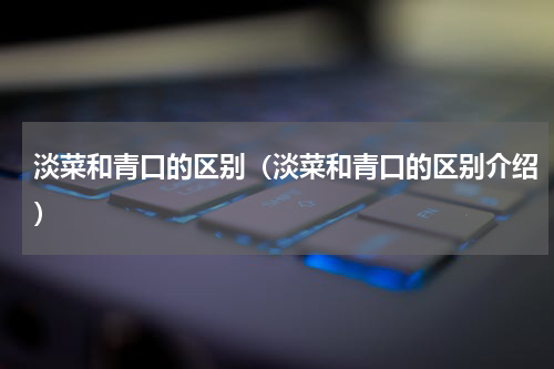 淡菜和青口的区别（淡菜和青口的区别介绍）