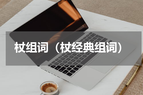 杖组词（杖经典组词）