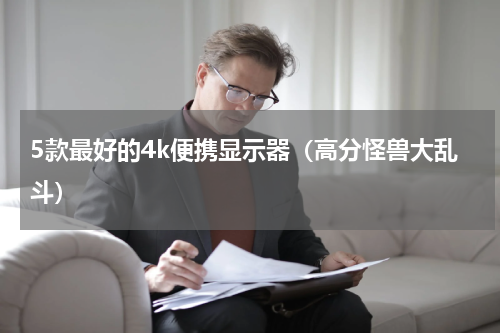 5款最好的4k便携显示器（高分怪兽大乱斗）