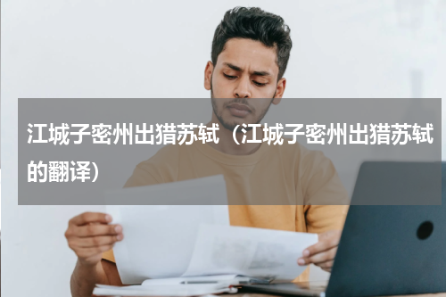 江城子密州出猎苏轼（江城子密州出猎苏轼的翻译）